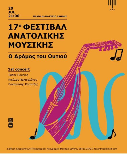 Φεστιβάλ Ανατολικής Μουσικής 2025 «Ο Δρόμος του Ουτιού»