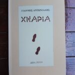 Γιάννης Αντωνιάδης  ΧΝΑΡΙΑ  (Εκδόσεις Σπανίδη, 1998)