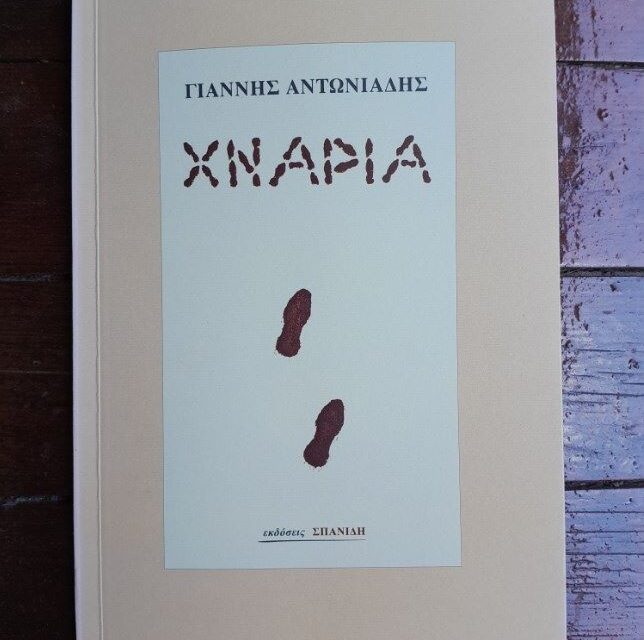 Γιάννης Αντωνιάδης  ΧΝΑΡΙΑ  (Εκδόσεις Σπανίδη, 1998)