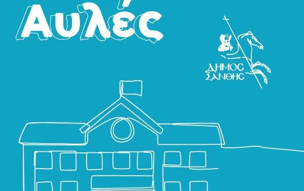 Δήμος Ξάνθης: Ανοίγουν πιλοτικά σχολικές αυλές για τα παιδιά το καλοκαίρι