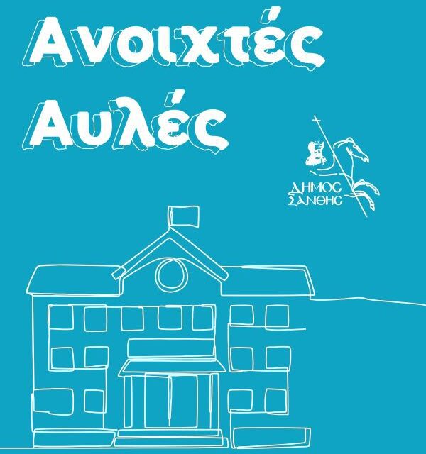 Δήμος Ξάνθης: Ανοίγουν πιλοτικά σχολικές αυλές για τα παιδιά το καλοκαίρι
