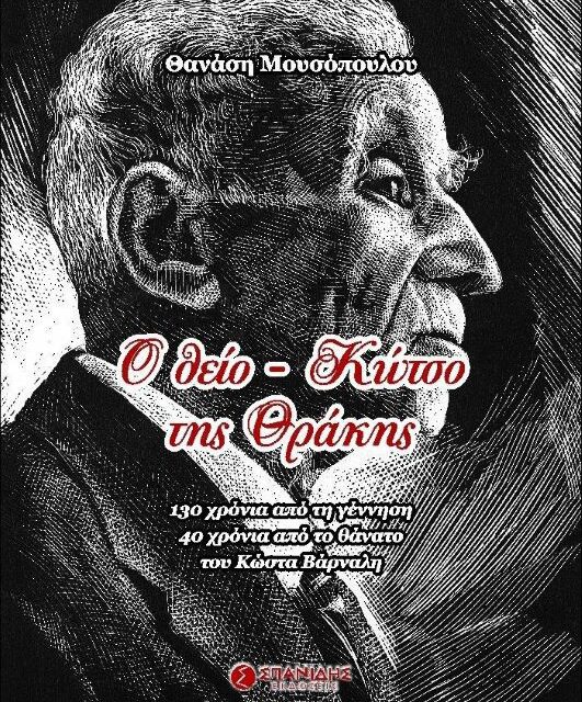 Θανάση Μουσόπουλου  Ο θείο-Κώτσο της Θράκης  130 χρόνια από τη γέννηση   40 χρόνια από το θάνατο του Κώστα Βάρναλη