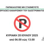 Εργασίες Καθαρισμού Οδοστρώματος στην οδό 28ης Οκτωβρίου την Κυριακή 20 Ιουλίου 2025