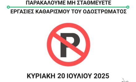 Εργασίες Καθαρισμού Οδοστρώματος στην οδό 28ης Οκτωβρίου την Κυριακή 20 Ιουλίου 2025