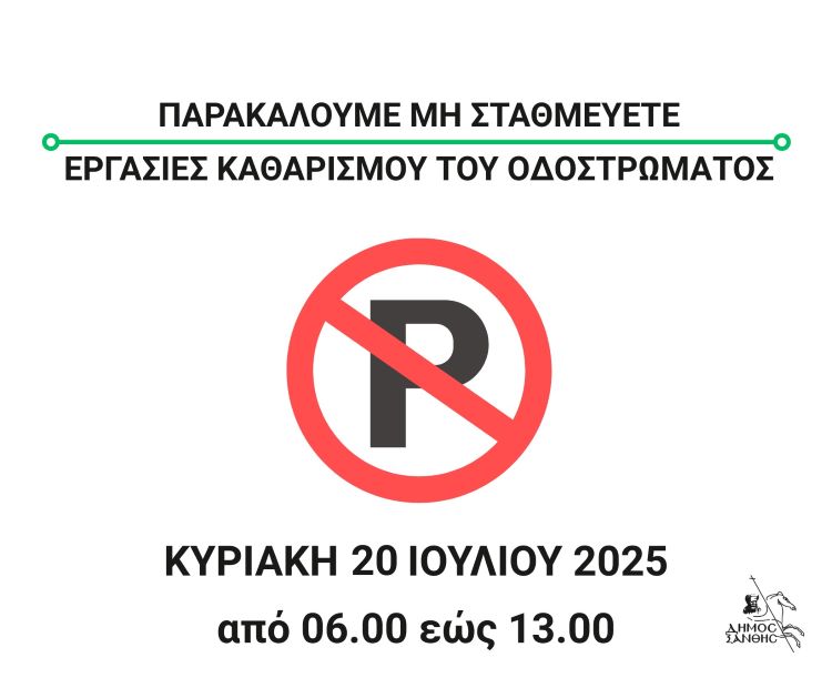 Εργασίες Καθαρισμού Οδοστρώματος στην οδό 28ης Οκτωβρίου την Κυριακή 20 Ιουλίου 2025