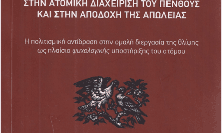 ΕΝΑ ΣΥΓΧΡΟΝΟ ΕΡΓΟ ΤΗΣ ΓΑΡΥΦΑΛΛΙΑΣ Γ. ΘΕΟΔΩΡΙΔΟΥ:  ΤΑ «ΠΑΡΑΔΟΣΙΑΚΑ» ΕΘΙΜΑ ΤΟΥ ΘΑΝΑΤΟΥ ΚΑΙ ΤΟ ΜΟΙΡΟΛΟΪ  ΣΤΗΝ ΑΤΟΜΙΚΗ ΔΙΑΧΕΙΡΙΣΗ ΤΟΥ ΠΕΝΘΟΥΣ ΚΑΙ ΣΤΗΝ ΑΠΟΔΟΧΗ ΤΗΣ ΑΠΩΛΕΙΑΣ