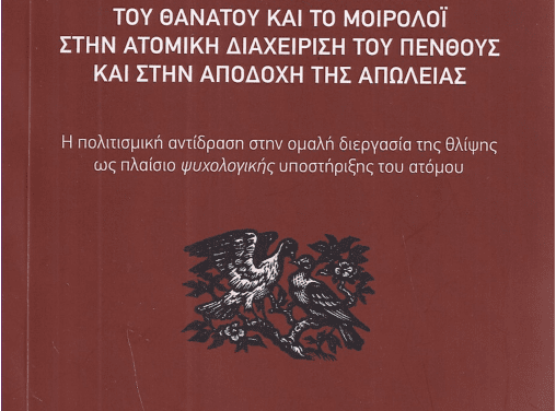 ΕΝΑ ΣΥΓΧΡΟΝΟ ΕΡΓΟ ΤΗΣ ΓΑΡΥΦΑΛΛΙΑΣ Γ. ΘΕΟΔΩΡΙΔΟΥ:  ΤΑ «ΠΑΡΑΔΟΣΙΑΚΑ» ΕΘΙΜΑ ΤΟΥ ΘΑΝΑΤΟΥ ΚΑΙ ΤΟ ΜΟΙΡΟΛΟΪ  ΣΤΗΝ ΑΤΟΜΙΚΗ ΔΙΑΧΕΙΡΙΣΗ ΤΟΥ ΠΕΝΘΟΥΣ ΚΑΙ ΣΤΗΝ ΑΠΟΔΟΧΗ ΤΗΣ ΑΠΩΛΕΙΑΣ