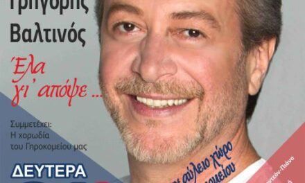 60 Χρόνια Γηροκομείο – Συναυλία Μνήμης και Αγάπης:  «Έλα γι’ απόψε…»