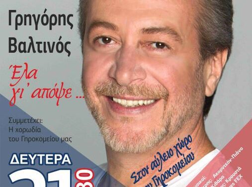 60 Χρόνια Γηροκομείο – Συναυλία Μνήμης και Αγάπης:  «Έλα γι’ απόψε…»