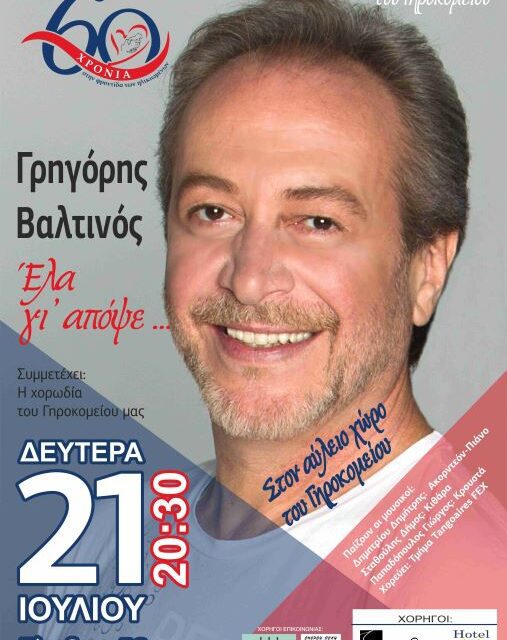 60 Χρόνια Γηροκομείο – Συναυλία Μνήμης και Αγάπης:  «Έλα γι’ απόψε…»