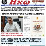 ΠΡΩΤΟΣΕΛΙΔΟ “ΗΧΩ ΤΗΣ ΘΡΑΚΗΣ” & ΕΝΘΕΤΟ 16 ΙΟΥΛΙΟΥ 2025