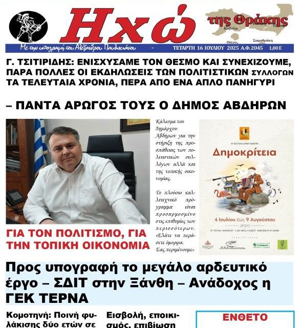 ΗΧΩ ΤΗΣ ΘΡΑΚΗΣ- ΑΝ ΘΕΛΕΤΑΙ ΝΑ ΔΙΑΒΑΖΕΤΑΙ ΑΛΗΘΕΙΕΣ ΑΝΑΖΗΤΗΣΤΕ ΤΗΝ