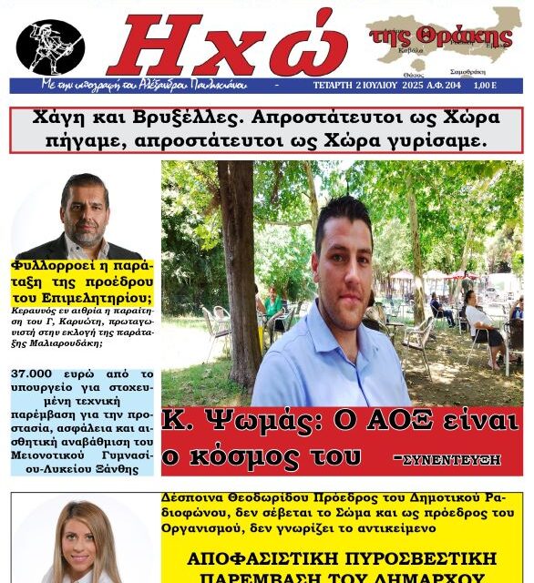 ΠΡΩΤΟΣΕΛΙΔΟ ΕΒΔΟΜΑΔΙΑΙΑΣ ΕΦΗΜΕΡΙΔΑΣ “ΗΧΩ ΤΗΣ ΘΡΑΚΗΣ” ΤΕΤΑΡΤΗ 2 ΙΟΥΛΙΟΥ 2025