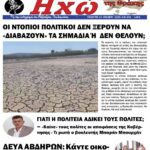 ΠΡΩΤΟΣΕΛΙΔΟ ΕΦΗΜΕΡΙΔΑ “ΗΧΩ ΤΗΣ ΘΡΑΚΗΣ” ΤΕΤΑΡΤΗ 23 ΙΟΥΛΙΟΥ 2025