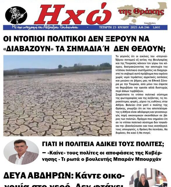 ΠΡΩΤΟΣΕΛΙΔΟ ΕΦΗΜΕΡΙΔΑ “ΗΧΩ ΤΗΣ ΘΡΑΚΗΣ” ΤΕΤΑΡΤΗ 23 ΙΟΥΛΙΟΥ 2025