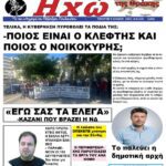 ΠΡΩΤΟΣΕΛΙΔΟ ΕΦΗΜΕΡΙΔΑΣ “ΗΧΩ ΤΗΣ ΘΡΑΚΗΣ” ΤΕΤΑΡΤΗ 9 ΙΟΥΛΙΟΥ 2025
