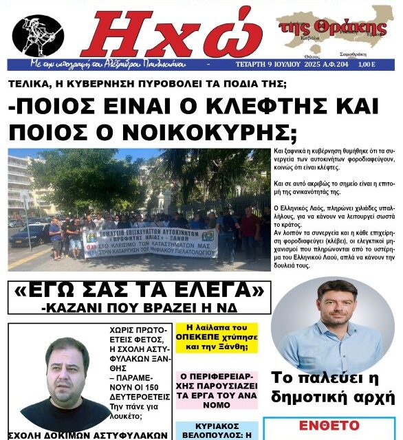 ΠΡΩΤΟΣΕΛΙΔΟ ΕΦΗΜΕΡΙΔΑΣ “ΗΧΩ ΤΗΣ ΘΡΑΚΗΣ” ΤΕΤΑΡΤΗ 9 ΙΟΥΛΙΟΥ 2025