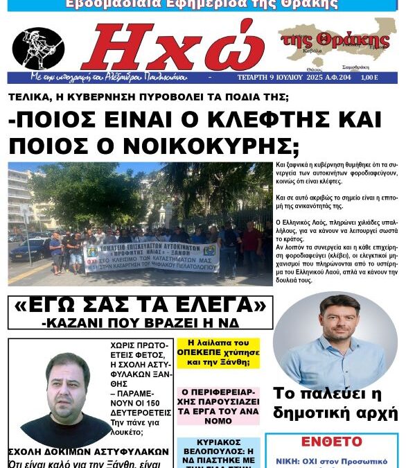 ΠΡΩΤΟΣΕΛΙΔΟ ΕΦΗΜΕΡΙΔΑΣ “ΗΧΩ ΤΗΣ ΘΡΑΚΗΣ” ΤΕΤΑΡΤΗ 9 ΙΟΥΛΙΟΥ 2025