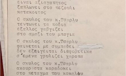 Αυρήλιος Καισαρίδης  ΣΚΥΛΙΣΙΑ ΖΩΗ….