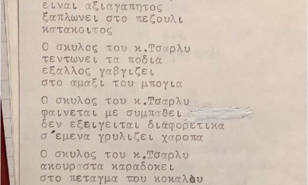Αυρήλιος Καισαρίδης  ΣΚΥΛΙΣΙΑ ΖΩΗ….