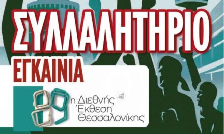 ΣΥΛΛΑΛΗΤΗΡΙΟ ΜΕ ΑΦΟΡΜΗ ΤΑ ΕΓΚΑΙΝΙΑ ΤΗΣ 89ης ΔΕΘ