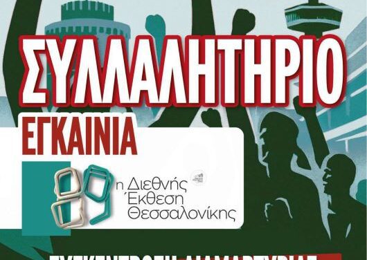 ΣΥΛΛΑΛΗΤΗΡΙΟ ΜΕ ΑΦΟΡΜΗ ΤΑ ΕΓΚΑΙΝΙΑ ΤΗΣ 89ης ΔΕΘ