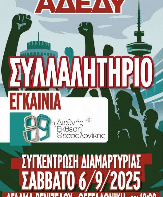 ΣΥΛΛΑΛΗΤΗΡΙΟ ΜΕ ΑΦΟΡΜΗ ΤΑ ΕΓΚΑΙΝΙΑ ΤΗΣ 89ης ΔΕΘ