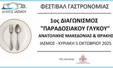1ος ΔΙΑΓΩΝΙΣΜΟΣ “ΠΑΡΑΔΟΣΙΑΚΟΥ ΓΛΥΚΟY” ΑΜΘ -ΦΕΣΤΙΒΑΛ ΓΑΣΤΡΟΝΟΜΙΑΣ – ΙΑΣΜΟΣ 5/10/2025