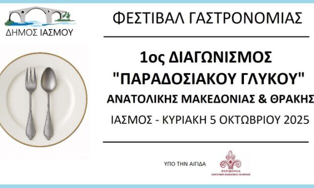 1ος ΔΙΑΓΩΝΙΣΜΟΣ “ΠΑΡΑΔΟΣΙΑΚΟΥ ΓΛΥΚΟY” ΑΜΘ -ΦΕΣΤΙΒΑΛ ΓΑΣΤΡΟΝΟΜΙΑΣ – ΙΑΣΜΟΣ 5/10/2025