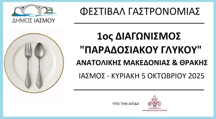 1ος ΔΙΑΓΩΝΙΣΜΟΣ “ΠΑΡΑΔΟΣΙΑΚΟΥ ΓΛΥΚΟY” ΑΜΘ -ΦΕΣΤΙΒΑΛ ΓΑΣΤΡΟΝΟΜΙΑΣ – ΙΑΣΜΟΣ 5/10/2025