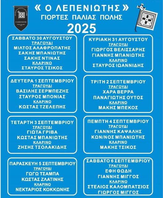 ΣΥΛΛΟΓΟΣ ΣΑΡΑΚΑΤΣΑΝΩΝ ΞΑΝΘΗΣ “Ο ΛΕΠΕΝΙΩΤΗΣ” ΠΡΟΓΡΑΜΜΑ ΓΙΟΡΤΩΝ ΠΑΛΙΑΣ ΠΟΛΗΣ