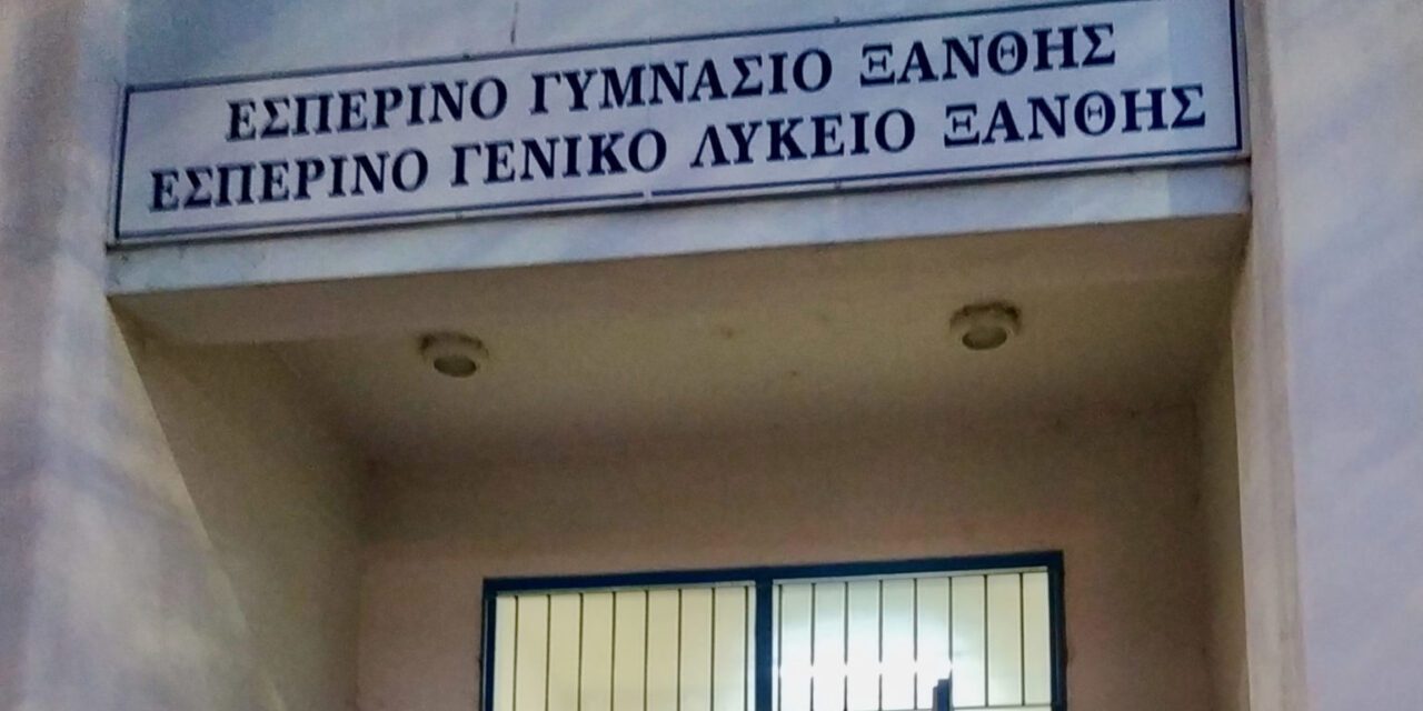 ΕΣΠΕΡΙΝΟ ΓΥΜΝΑΣΙΟ ΞΑΝΘΗΣ