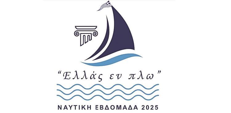 « ΝΑΥΤΙΚΗ ΕΒΔΟΜΑΔΑ 2025 ΣΤΟ ΠΟΡΤΟ ΛΑΓΟΣ » – ΕΥΧΑΡΙΣΤΙΕΣ