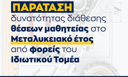 Παράταση προσφοράς θέσεων μαθητείας από τον ιδιωτικό τομέα  για το «Μεταλυκειακό Έτος-Τάξη Μαθητείας» περιόδου 2025-2026