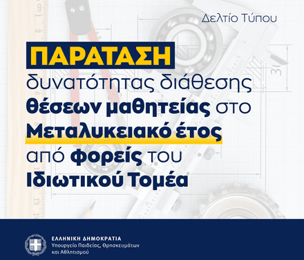 Παράταση προσφοράς θέσεων μαθητείας από τον ιδιωτικό τομέα  για το «Μεταλυκειακό Έτος-Τάξη Μαθητείας» περιόδου 2025-2026