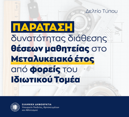 Παράταση προσφοράς θέσεων μαθητείας από τον ιδιωτικό τομέα  για το «Μεταλυκειακό Έτος-Τάξη Μαθητείας» περιόδου 2025-2026