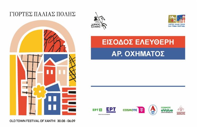 Έκδοση καρτών εισόδου στους μόνιμους κατοίκους της Παλιάς Πόλης