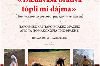 ΠΑΡΟΙΜΙΕΣ ΠΟΜΑΚΩΝ ΤΟΥ ΝΙΚΟΥ ΚΟΚΚΑ