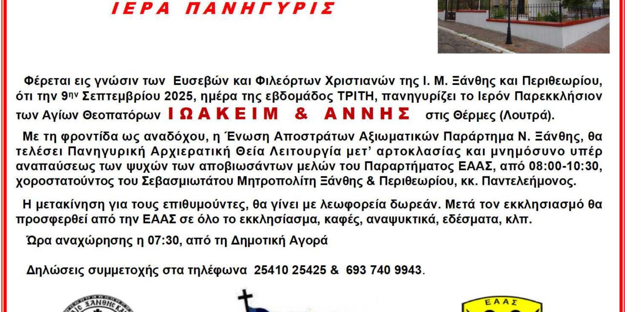 ΕΚΚΛΗΣΙΑΣΜΟΣ ΣΤΙΣ ΘΕΡΜΕΣ 9 ΣΕΠΤΕΜΒΡΙΟΥ 2025