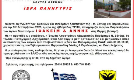 ΕΚΚΛΗΣΙΑΣΜΟΣ ΣΤΙΣ ΘΕΡΜΕΣ 9 ΣΕΠΤΕΜΒΡΙΟΥ 2025