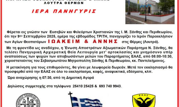 ΕΚΚΛΗΣΙΑΣΜΟΣ ΣΤΙΣ ΘΕΡΜΕΣ 9 ΣΕΠΤΕΜΒΡΙΟΥ 2025