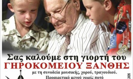 ΓΙΟΡΤΗ ΓΗΡΟΚΟΜΕΙΟΥ