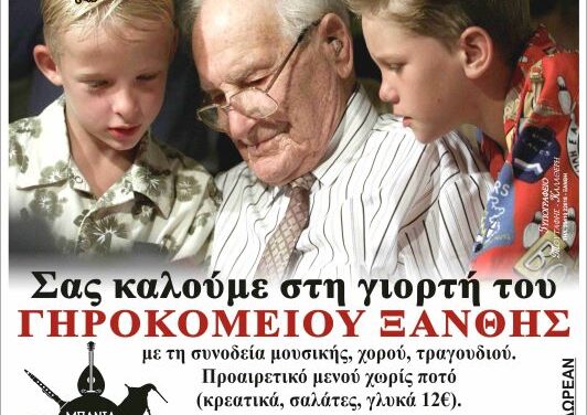 ΓΙΟΡΤΗ ΓΗΡΟΚΟΜΕΙΟΥ
