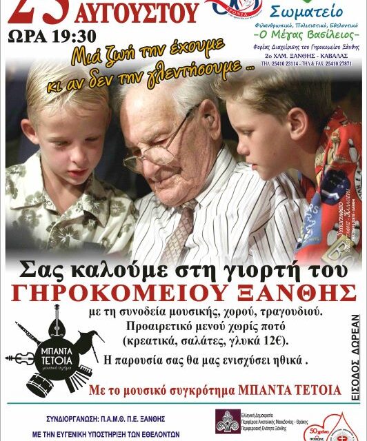 ΓΙΟΡΤΗ ΓΗΡΟΚΟΜΕΙΟΥ