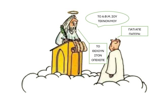 ΟΠΕΚΕΠΕ: Το Α.Φ.Μ. σας και τα μάτια σας