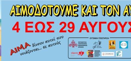 Ολοκληρώθηκε χθες και ο αιμοδοτικός Ιούλιος και πάμε για …άλλα