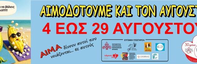 Ολοκληρώθηκε χθες και ο αιμοδοτικός Ιούλιος και πάμε για …άλλα