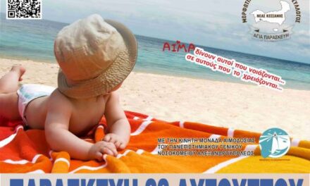 ΕΘΕΛΟΝΤΙΚΗ ΑΙΜΟΔΟΣΙΑ ΣΤΗ ΝΕΑ ΚΕΣΑΝΗ ΤΟΥ ΔΗΜΟΥ ΑΒΔΗΡΩΝ