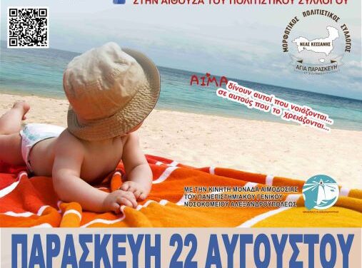 ΕΘΕΛΟΝΤΙΚΗ ΑΙΜΟΔΟΣΙΑ ΣΤΗ ΝΕΑ ΚΕΣΑΝΗ ΤΟΥ ΔΗΜΟΥ ΑΒΔΗΡΩΝ