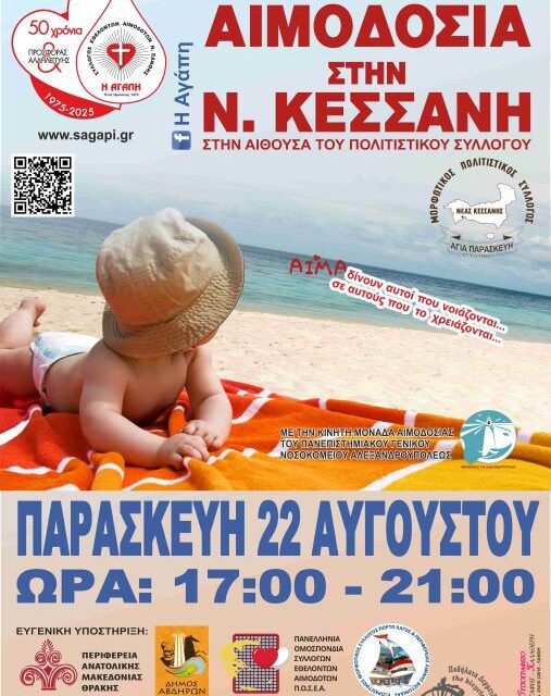 ΕΘΕΛΟΝΤΙΚΗ ΑΙΜΟΔΟΣΙΑ ΣΤΗ ΝΕΑ ΚΕΣΑΝΗ ΤΟΥ ΔΗΜΟΥ ΑΒΔΗΡΩΝ